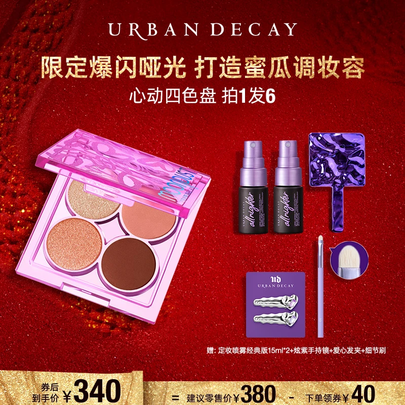 【达播渠道-H】UrbanDecay衰败城市MOONDUST爱心四色眼影盘