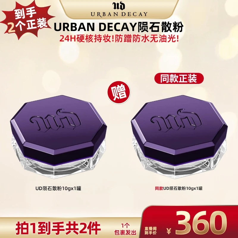【超级双十一】Urban Decay衰败城市定妆散粉 持久控油防水