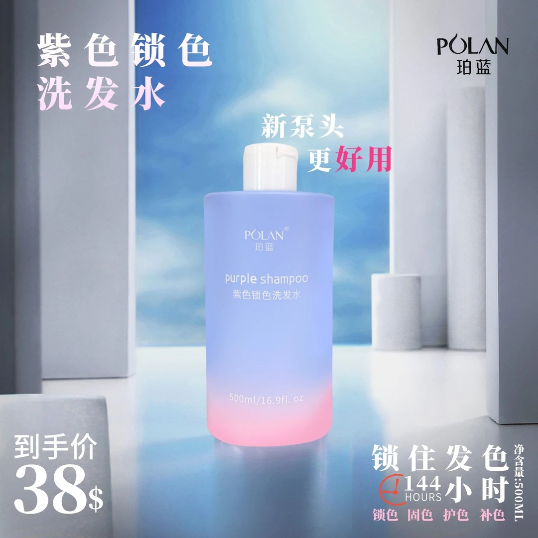 珀蓝紫色锁色洗发水洁净秀发的同时锁色，令染后发色更持久丝滑