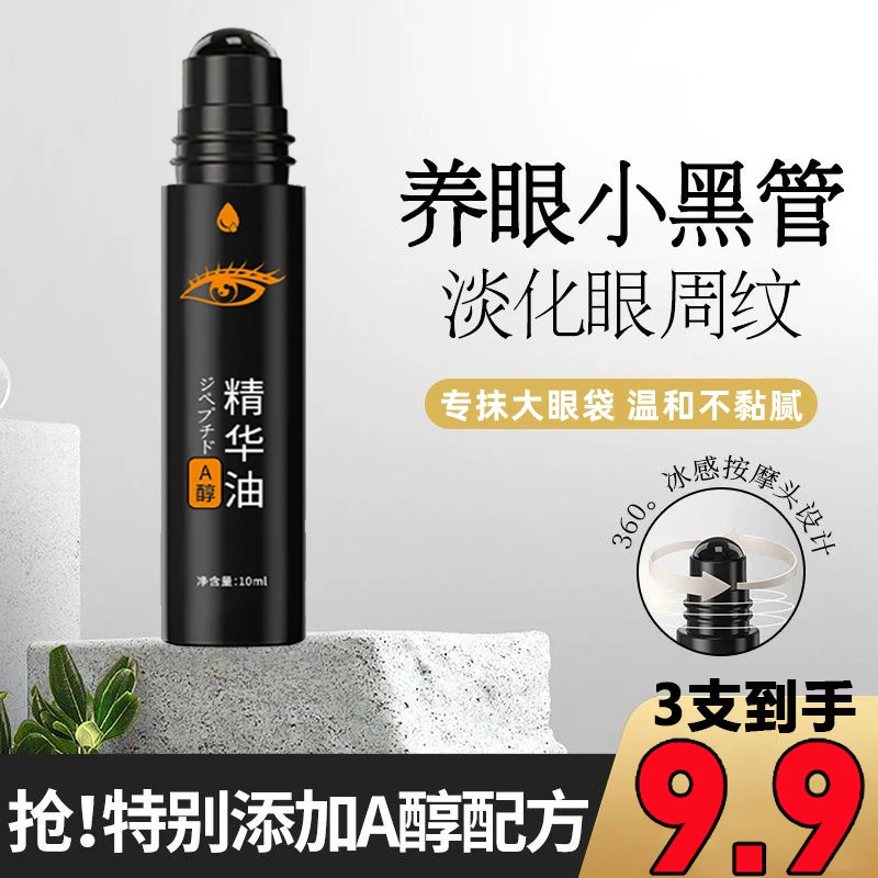 抢！【9.9元到手3支】紧致抗皱眼部精华油 专抹眼袋眼纹a醇精华眼霜