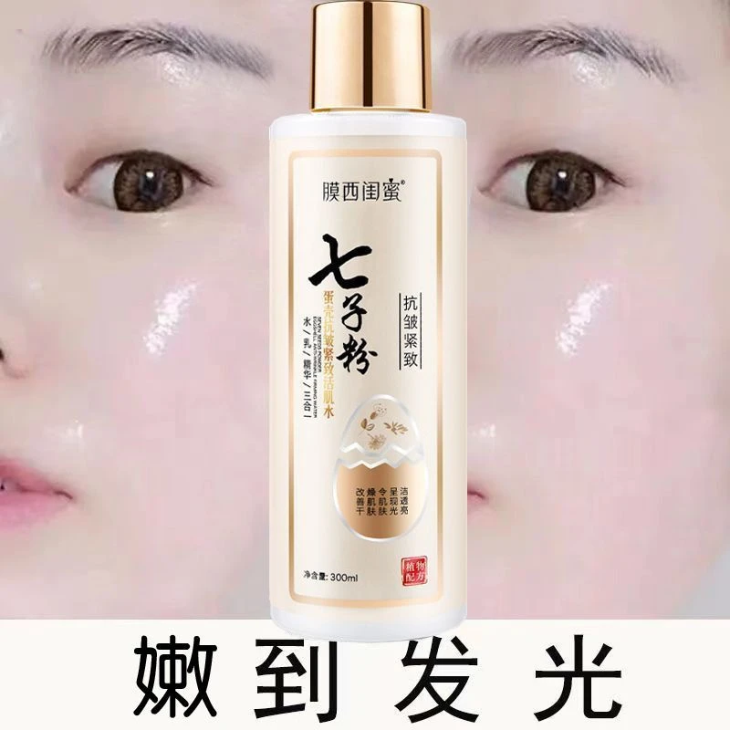 七子粉蛋壳爽肤水抗皱紧致活肌去黄清洁提亮肤色保湿改善暗沉松弛