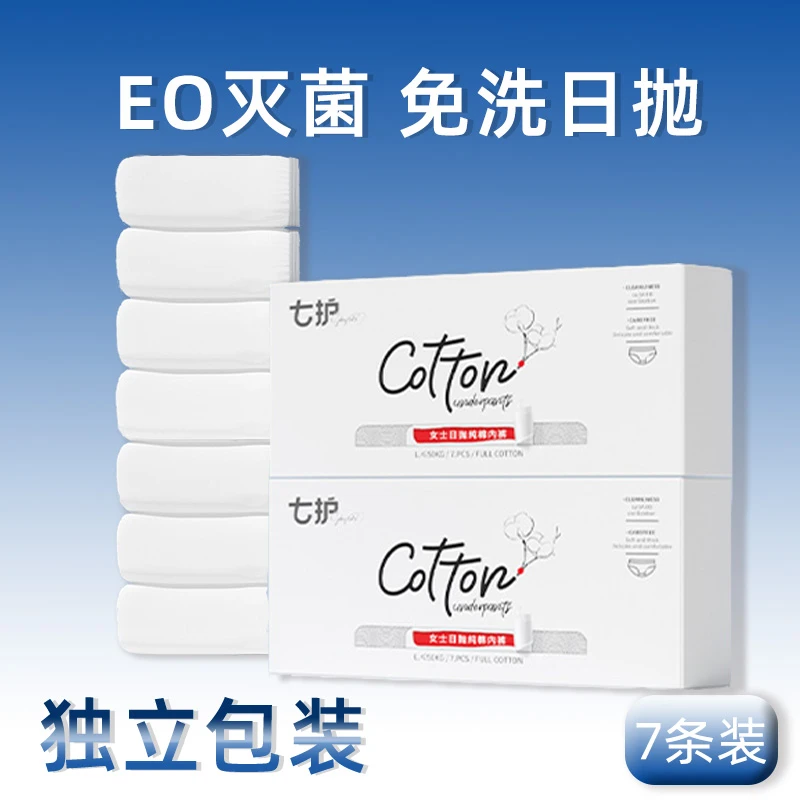 七护【经期专属】7条装一次性纯棉内裤EO灭菌白色旅行生理月子免洗