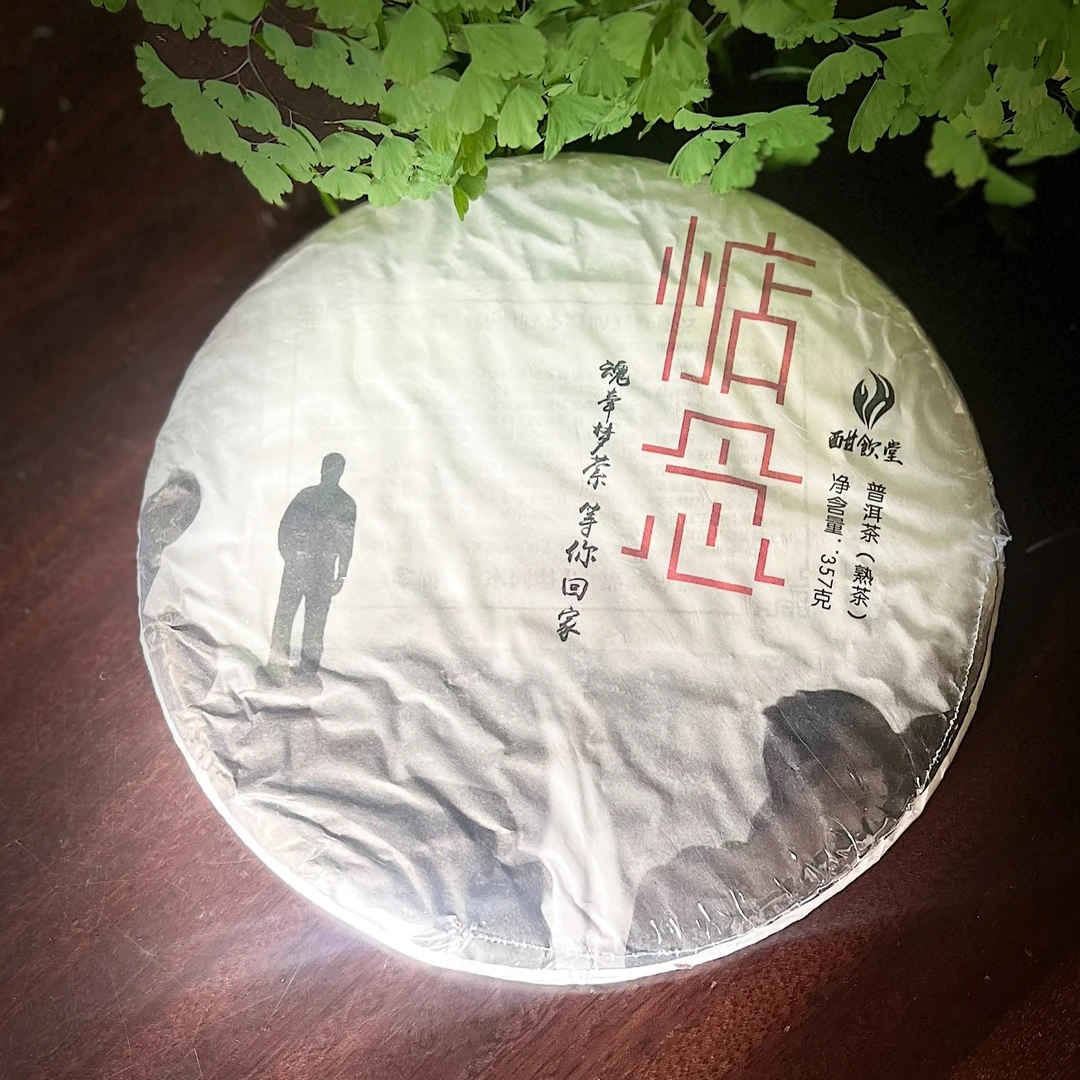 【酣饮堂】2013年惦念古熟357g