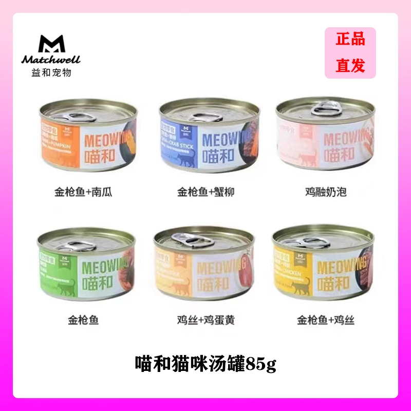 MATCHWELL/益和补水营养猫汤罐成猫幼猫通用增肥补钙4罐