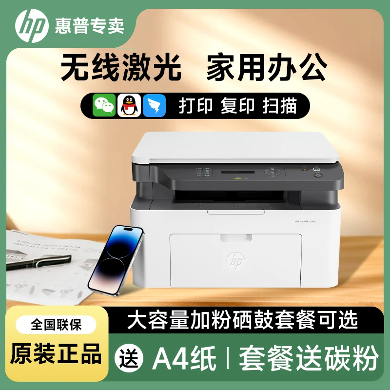 HP/惠普1188w黑白激光打印机复印扫描一体机家用办公商务学生文档