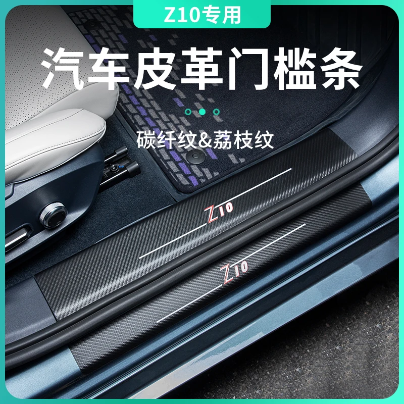 适用于领克Z10专车皮革车内置门槛条车内饰防护贴安装方便免裁切