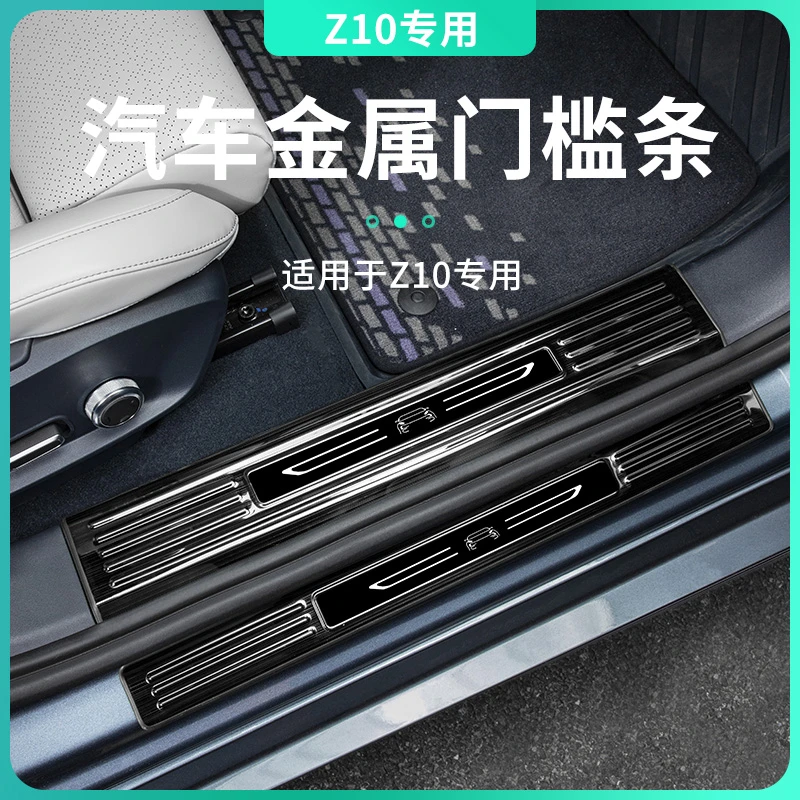 适用于领克Z10门槛条迎宾踏板内饰用品不锈钢内外门槛防踩防护车