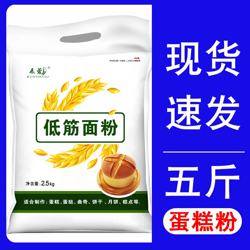 低筋面粉蛋糕粉5斤家用烘焙原料饼干蛋挞煎饼糕点粉好低精小麦粉