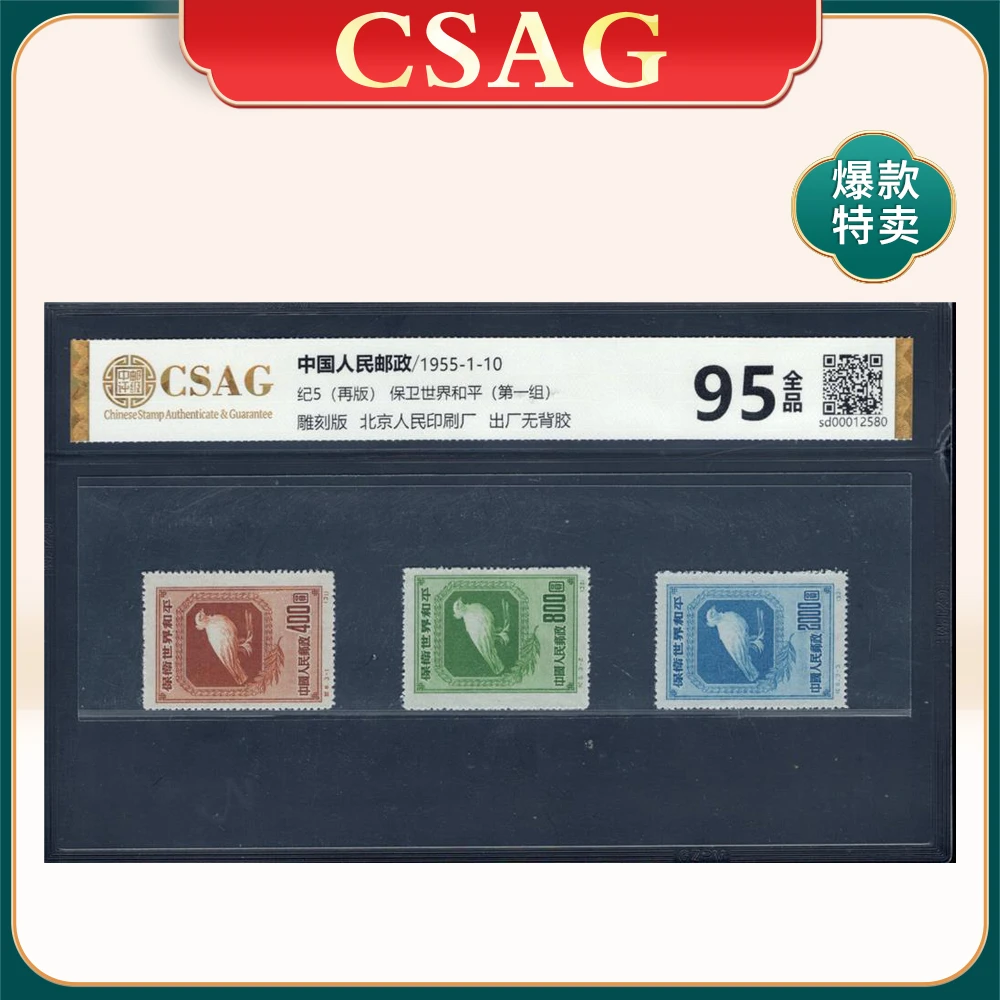纪5（再版）保卫世界和平（第一组）邮票 CSAG95分