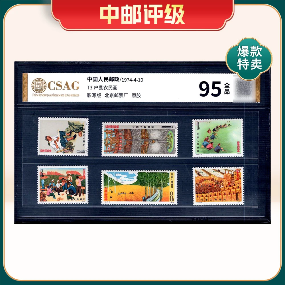 T3 户县农民画 邮票 中邮评级95分