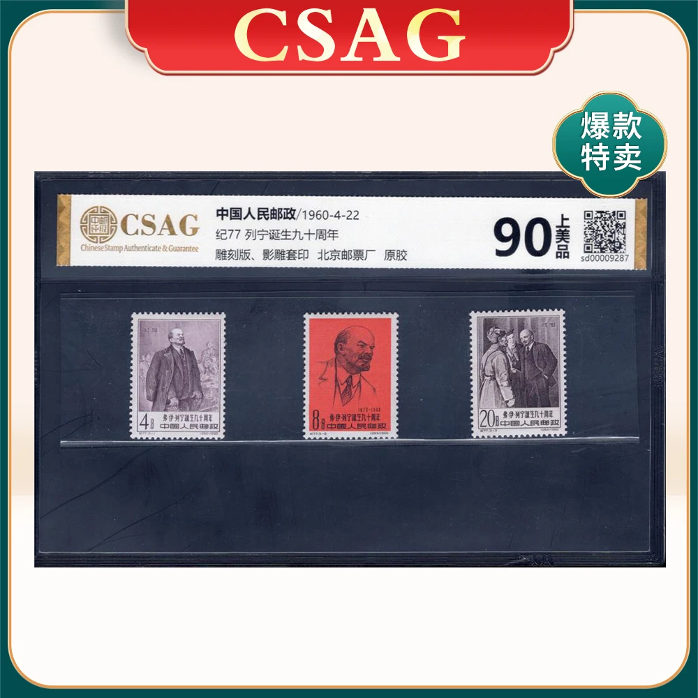 纪77列宁诞生九十周年 邮票 CSAG90分
