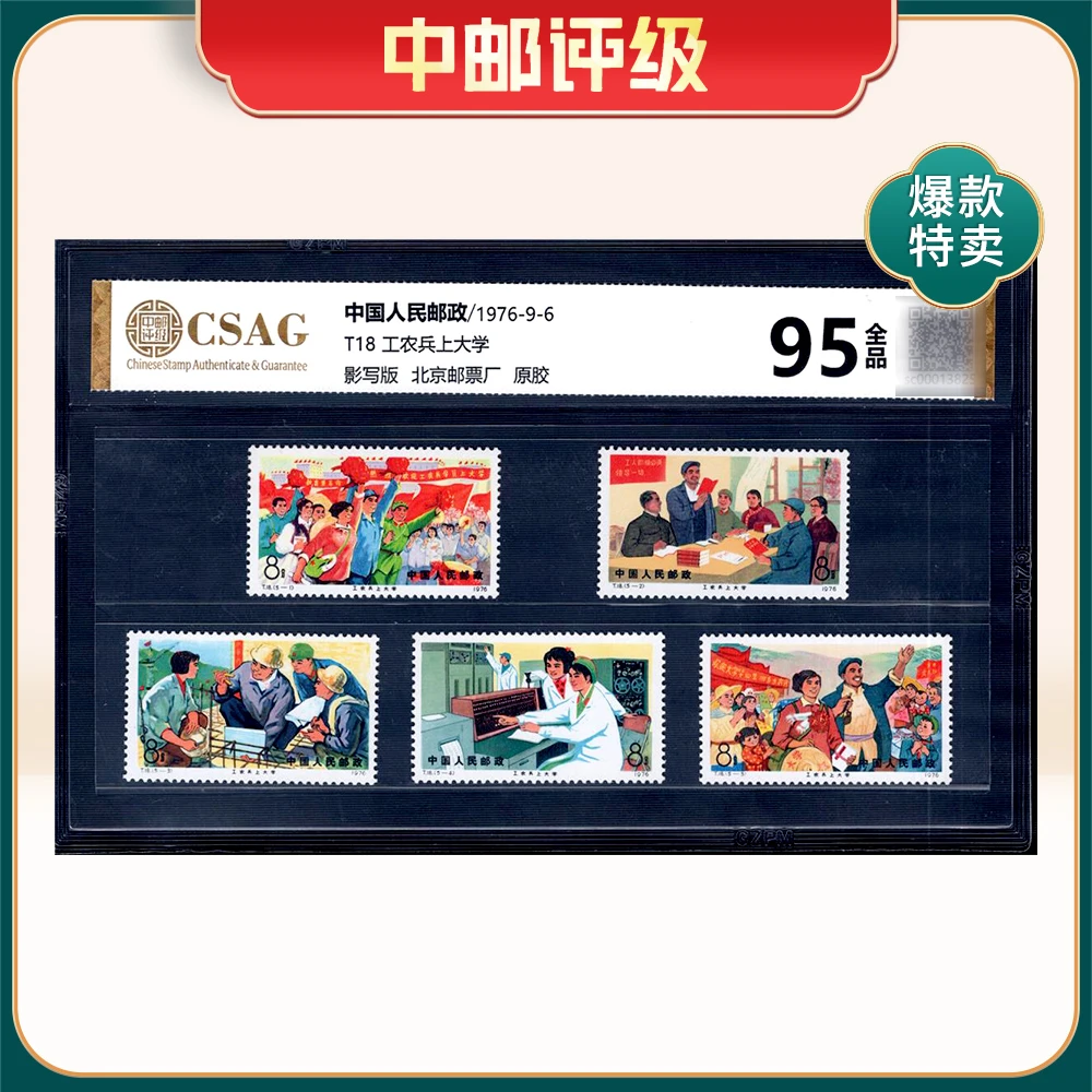 T18 工农兵上大学 邮票 中邮评级95分