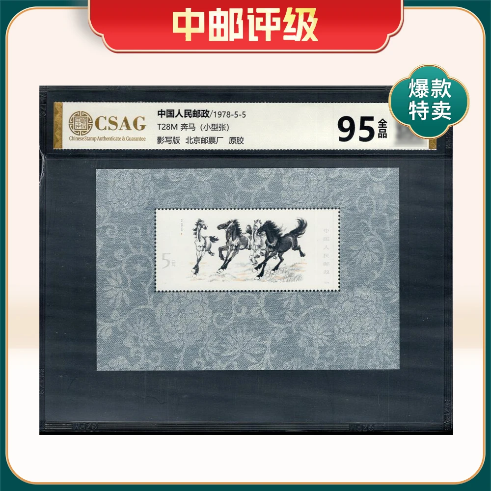 T28M奔马小型张 中邮评级95分