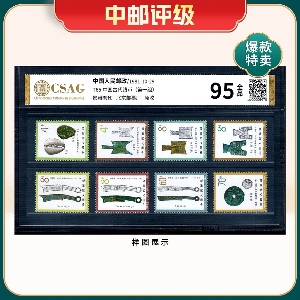 T65 中国古代钱币（第一组）邮票 中邮评级95分