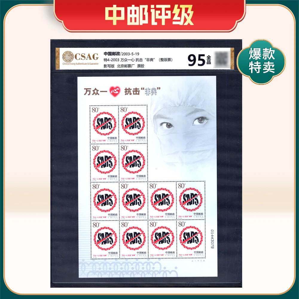 特4-2003万众一心 抗击“非典”（整版票）中邮评级95分
