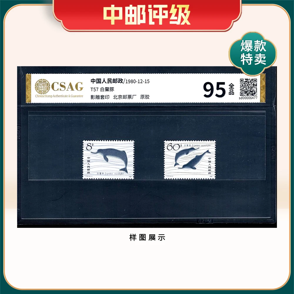 T57 白鱀豚 邮票 中邮评级95分