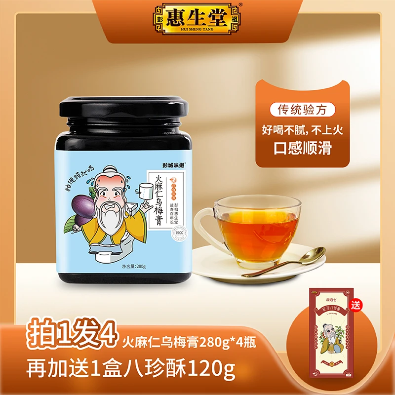 惠生堂火麻仁乌梅膏口感润滑280g罐装，拍一发四！赠1盒八珍酥120g
