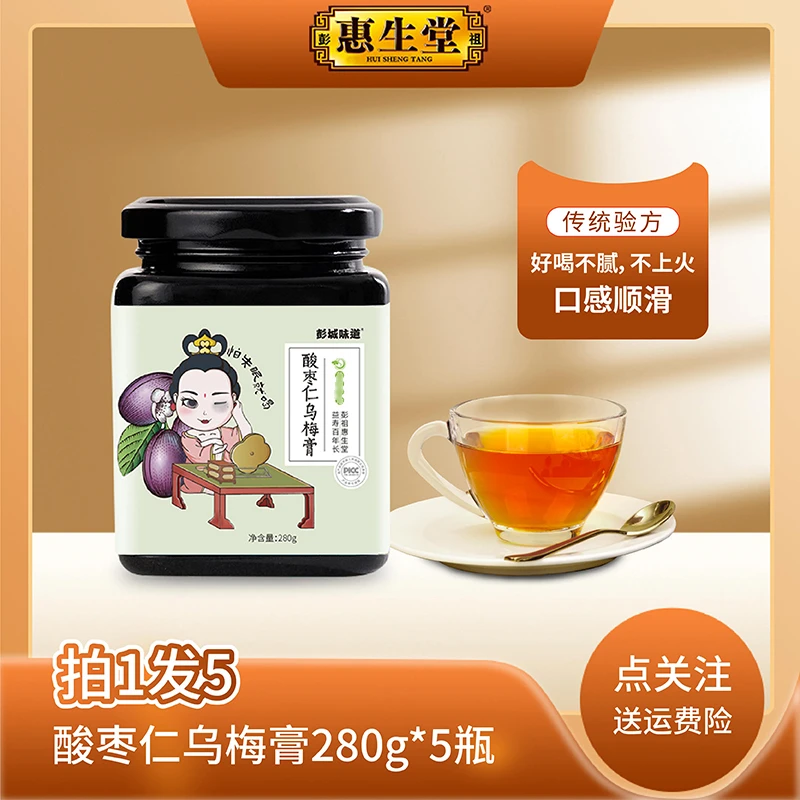惠生堂酸枣仁乌梅膏 口感润滑280g罐装，拍一发五！冲调滋养健康