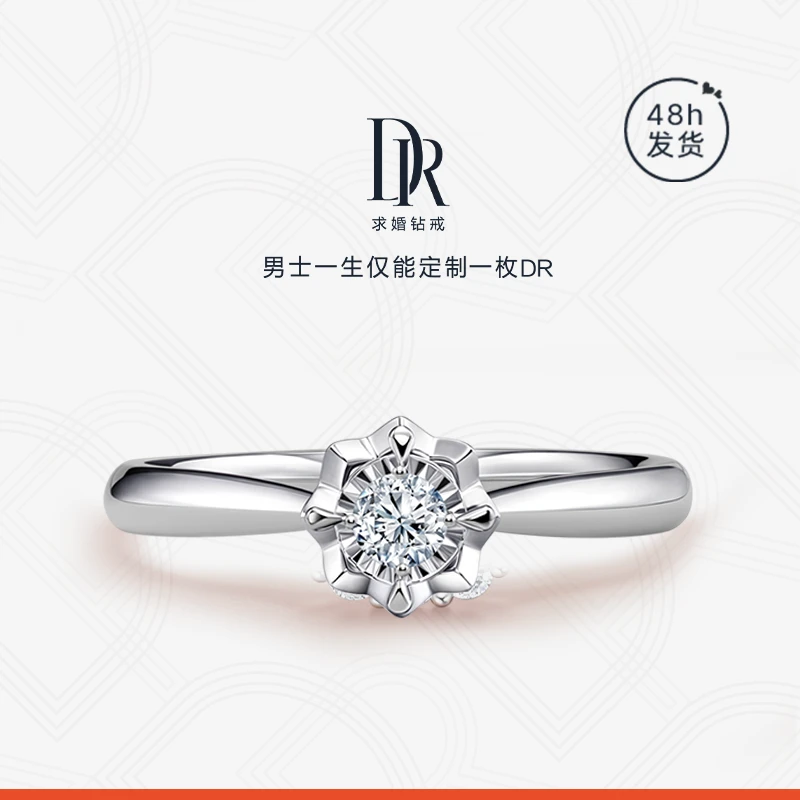 DR【BELIEVE系列 经典款】 求婚钻戒（WJ0139）