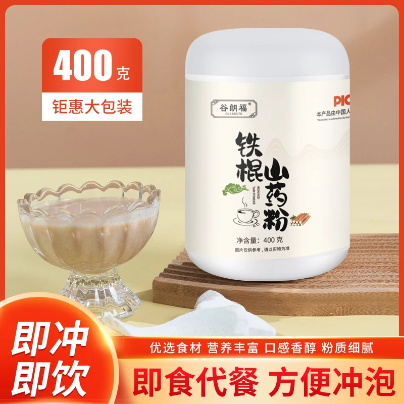 【主播宠粉】铁棍山药粉400g/罐 到手两罐 营养代餐
