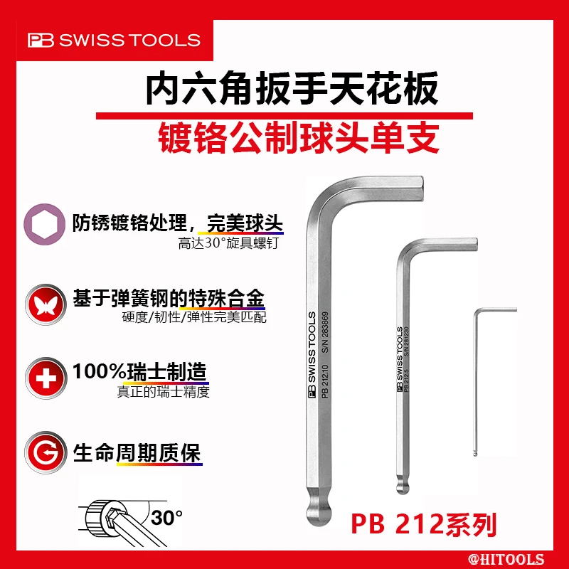 瑞士PB进口公制镀铬短款212球头特殊合金1.27-12MM内六角扳手单支