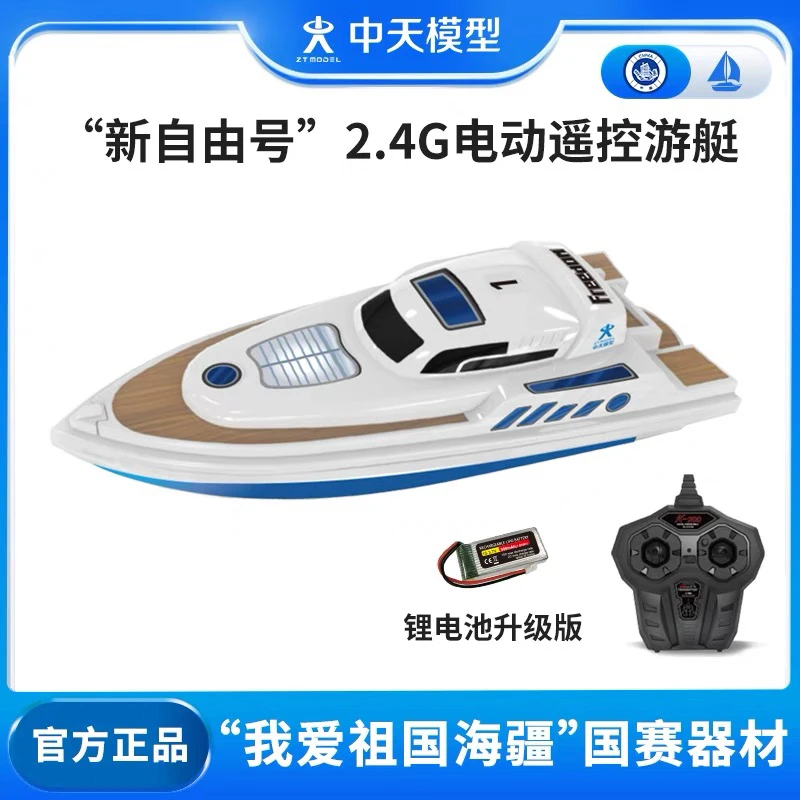 新自由号 2.4G  中天模型电动遥控游艇模型舰艇船模型学校比赛