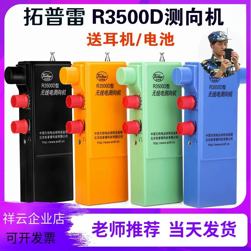 无线电测向机拓普雷亦丰R3500D PJ-80短80米波段M3.5-3.6比赛用