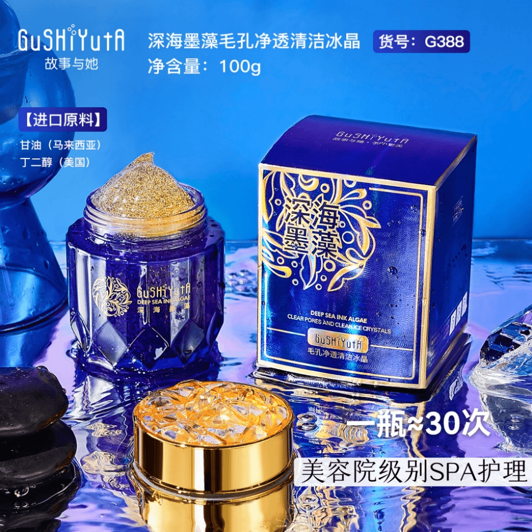 gushiyuta/故事与她 深海墨藻毛孔净透清洁冰晶