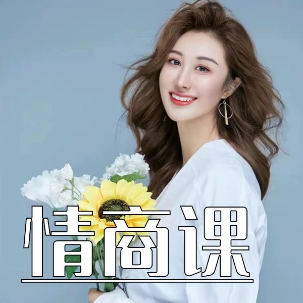 情商课-人人都需要的情商提升课