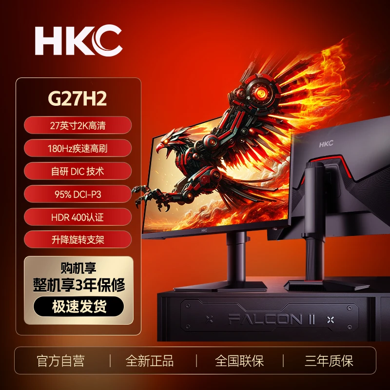 HKC/惠科G27H2 27英寸2K180HZ高刷升降旋转Fastips电竞显示器