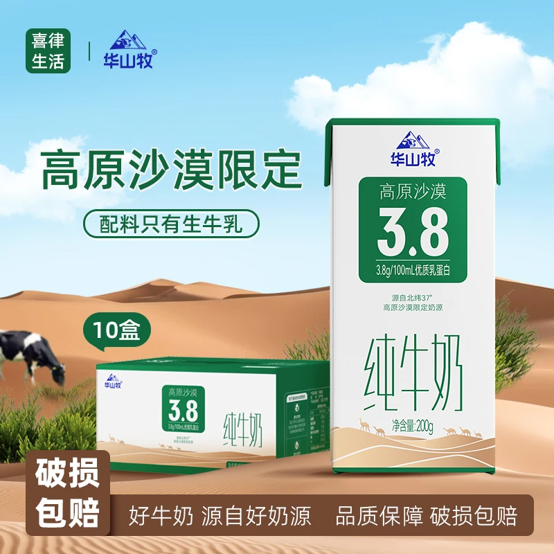 【7月日期】华山牧高原沙漠3.8g原生乳蛋白优质纯牛奶200g/盒整箱