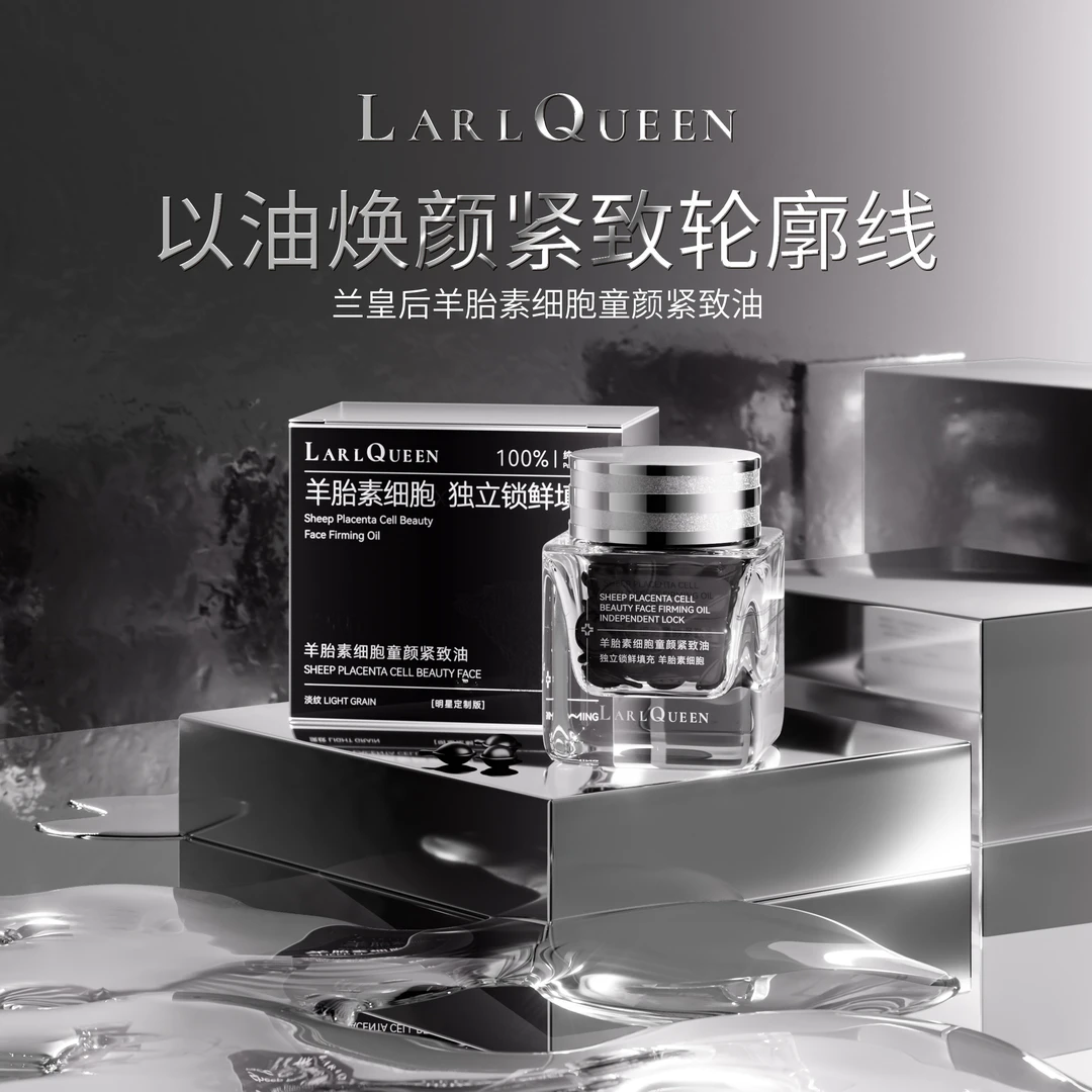 C【展会专享】羊胎素细胞童颜紧致油