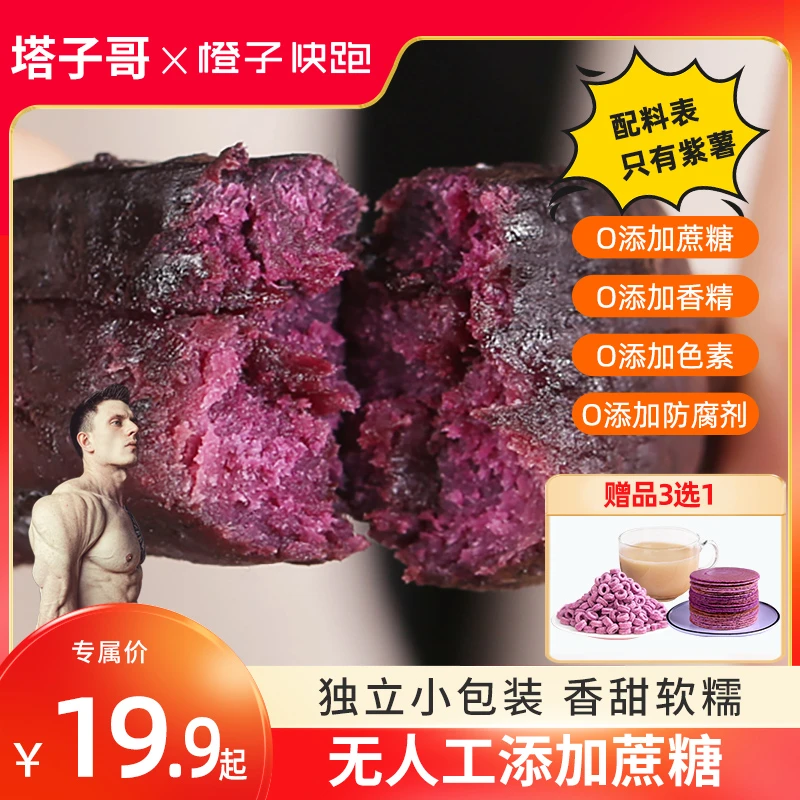 【塔子哥专属】橙子快跑糯糯软软紫薯干独立真空自然香甜不加蔗糖