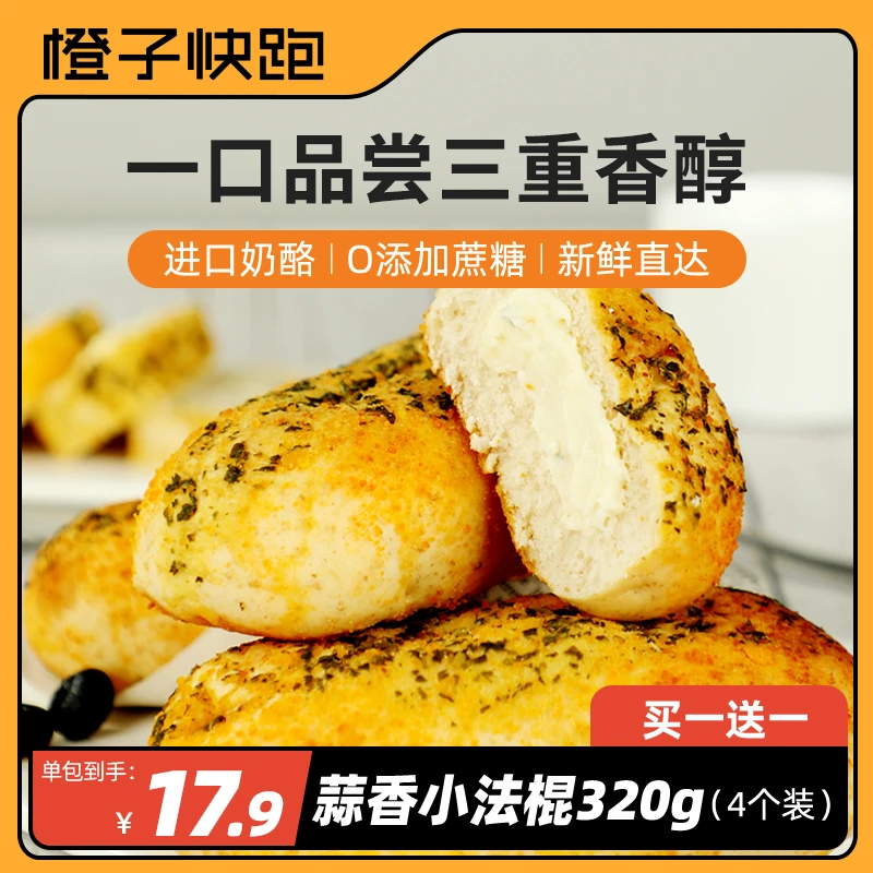 【橙子快跑】全麦蒜香小法棍 早餐饱腹碳水 办公室美味零食轻食夹心