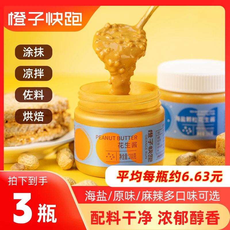 【商城专属】花生酱三瓶！橙子快跑花生酱颗粒麻酱抹面包海盐原味