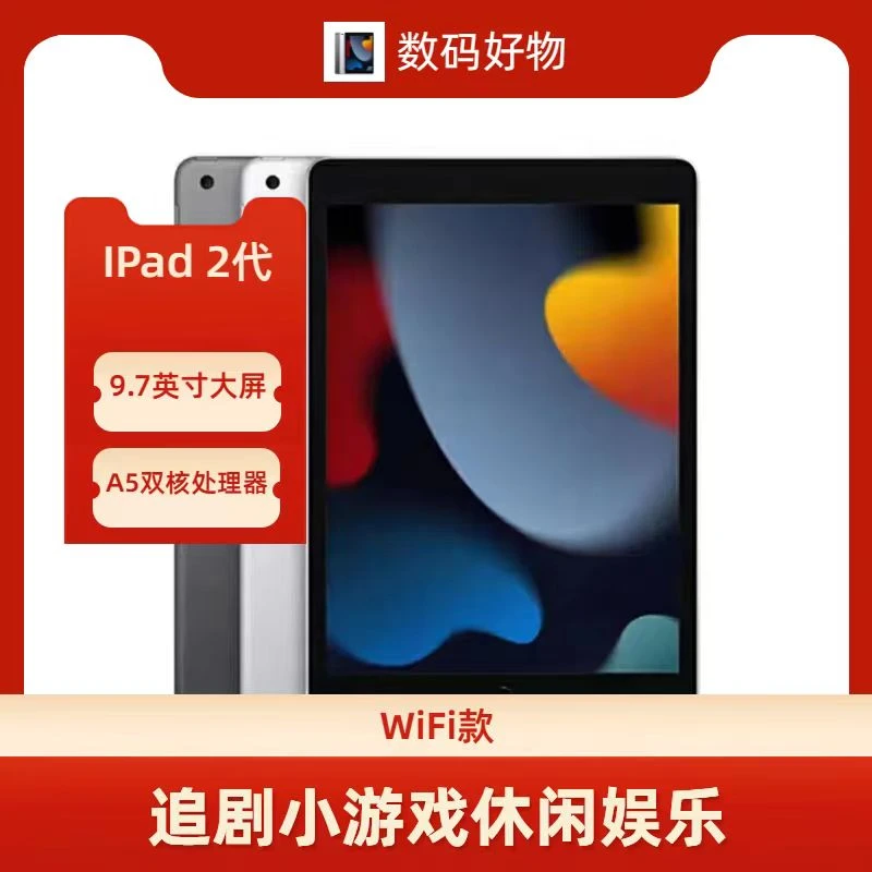 90新  Apple/苹果 平板 9.7英寸 追剧刷抖音看视频益智小游戏