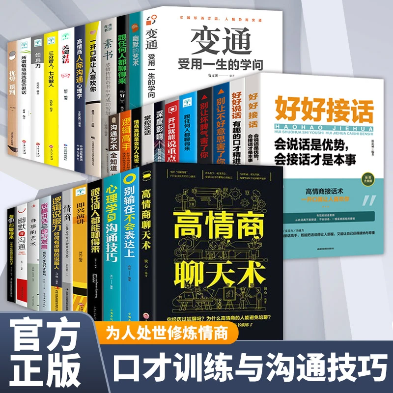 【演讲口才】高情商聊天术语言艺术提升说话技巧职场社交