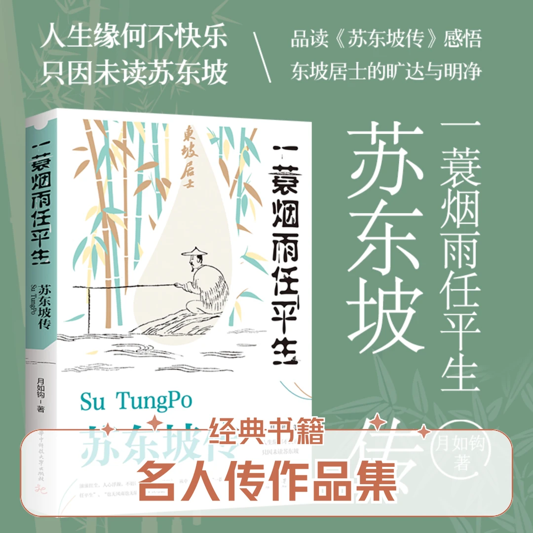【优选好书】苏东坡传月如钩正版全集历史人物传记名人传作品集经典