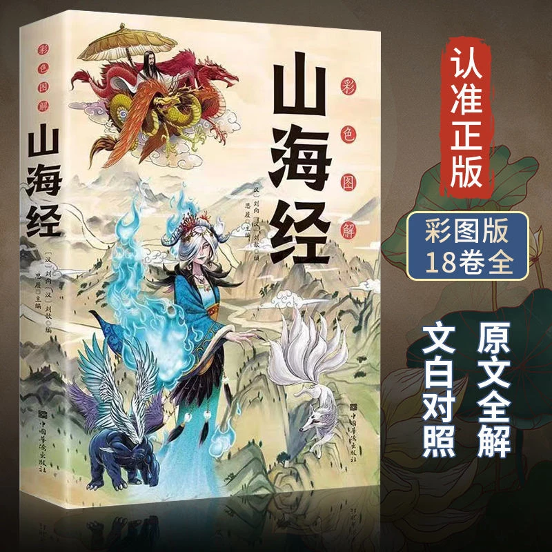 山海经全集完整版全注译全彩经典异兽录