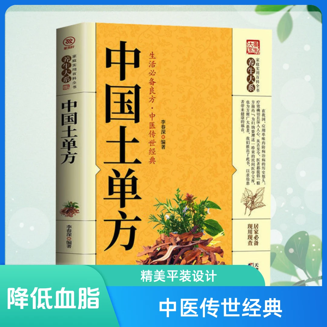 中国土单方经验方药材食材方剂大全传世中医养生书中医书籍经典