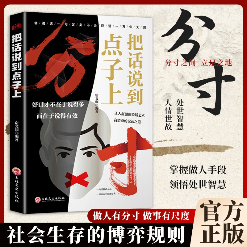 【为人处世之道】分寸把话说到点子上跨越社交底层逻辑高情商沟通