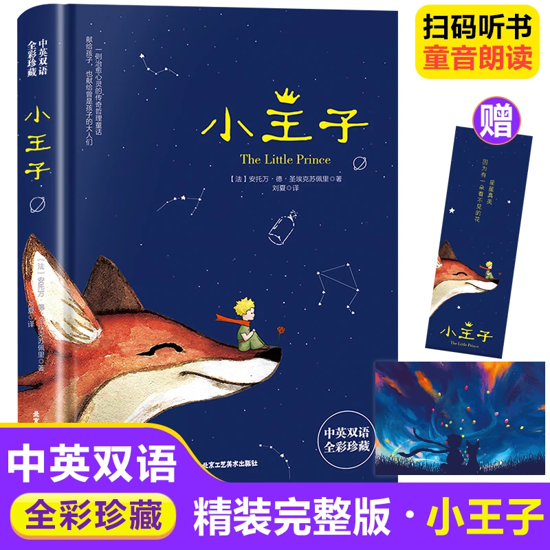中英双语小王子全彩精装 世界经典儿童文学治愈心灵