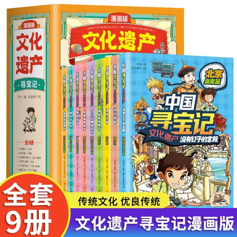 【泽熠】中国寻宝记文化遗产漫画版全9册儿童科普探险漫画书