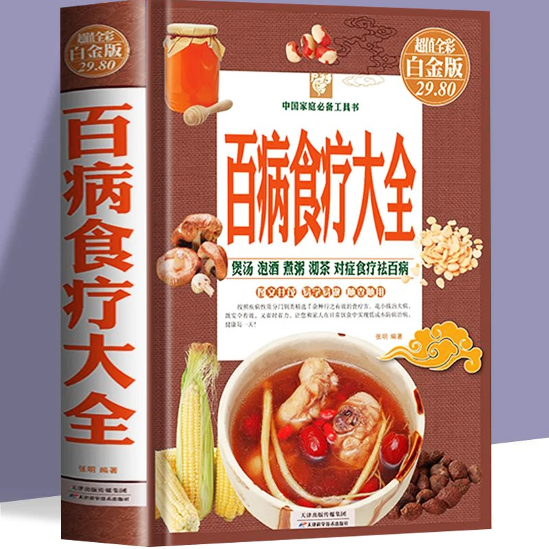 【泽熠文化】百病食疗大全养生菜谱对症祛百病精装硬壳中医书籍