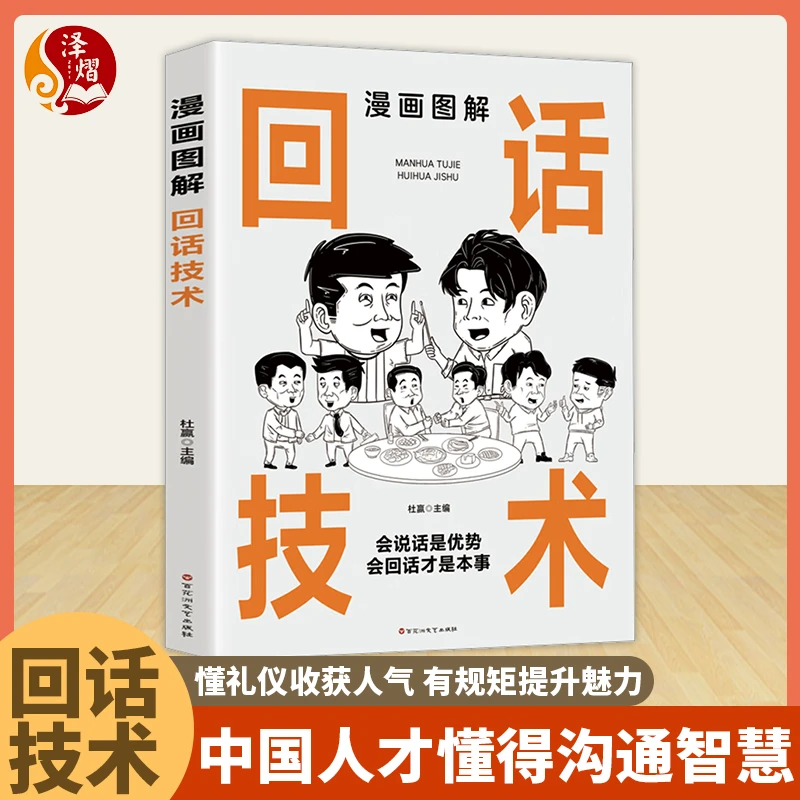 漫画图解回话技术 会说话是优势会回话是本事 口才训练与沟通技巧