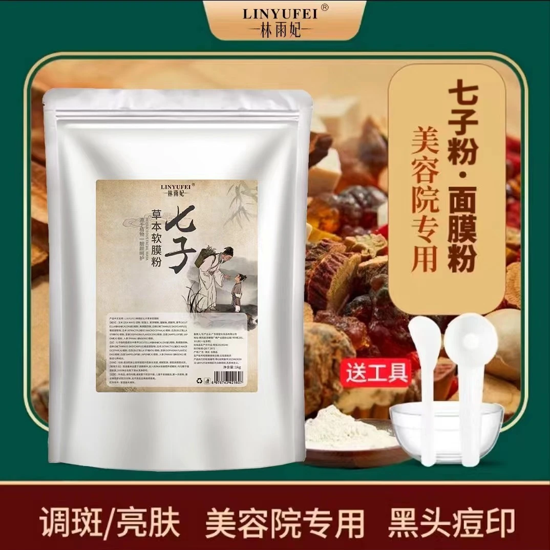 七子白 七子草本软膜粉   提亮肤色 保湿500克/袋