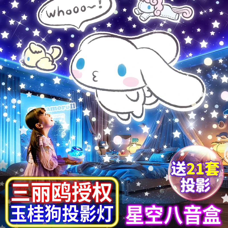 三丽鸥儿童星空灯玉桂狗投影灯小夜灯女孩早教玩具生日礼物投影灯