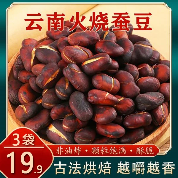 【厂家直销！19.9元3袋】云南火烧蚕豆 纯柴火烘烤 250g/包