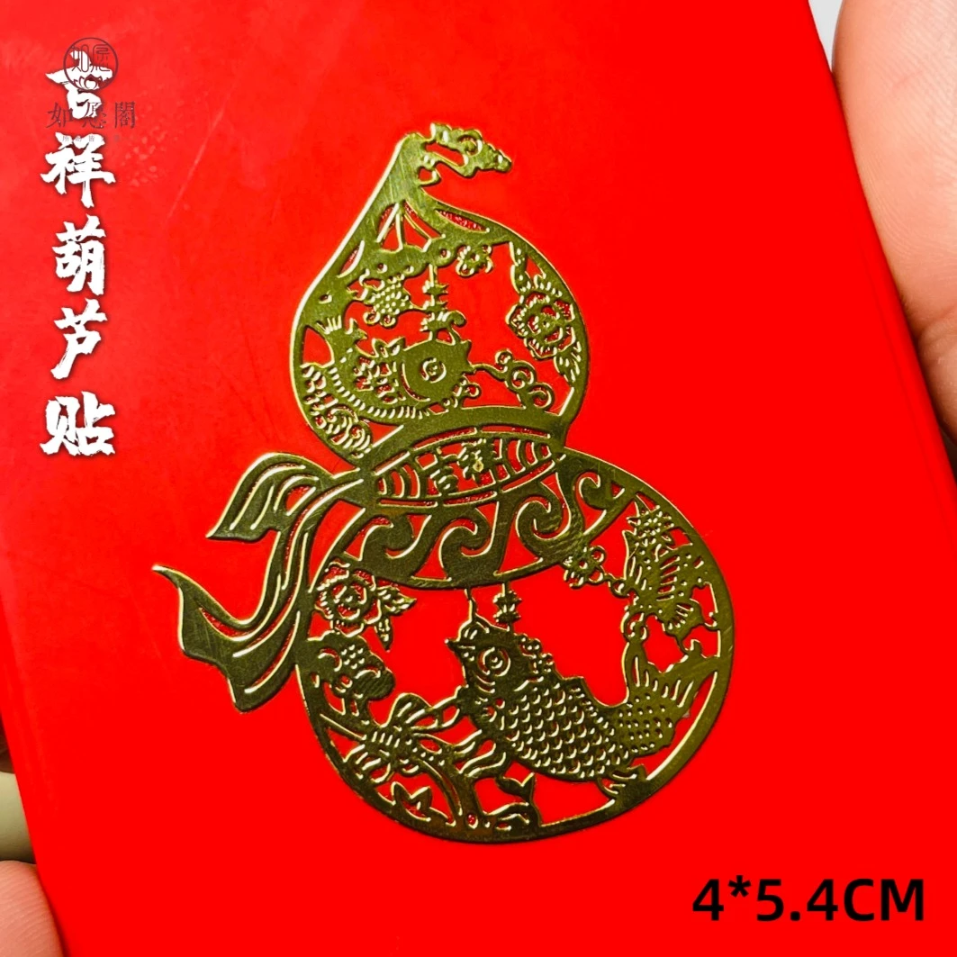 平安吉祥葫芦手机贴年年有鱼金属贴手机招财镂空贴