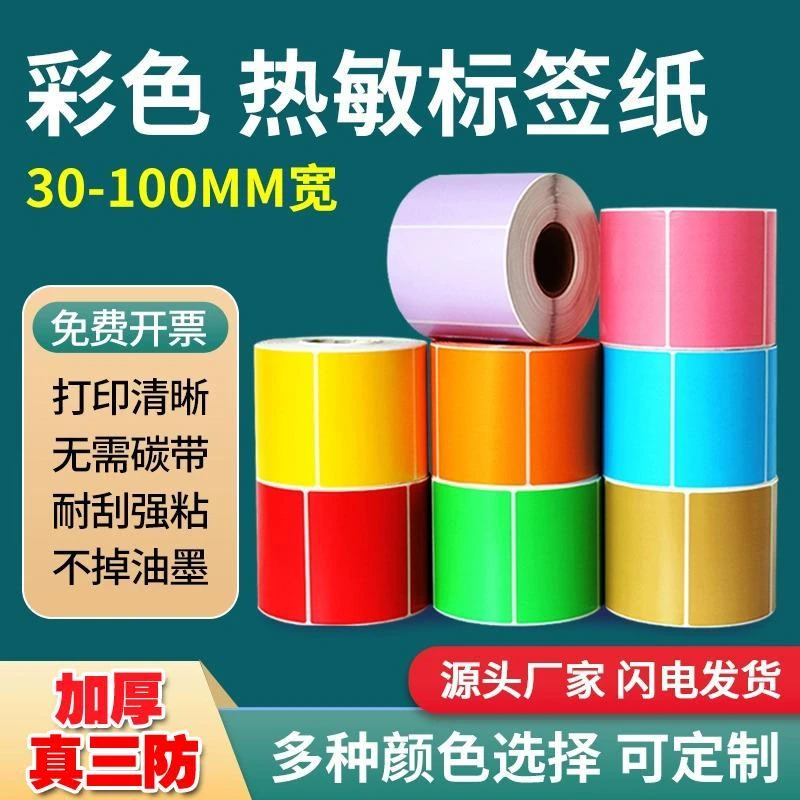 70*50彩色热敏纸物流批发三防市价标签纸打印纸不干胶80*60红黄蓝